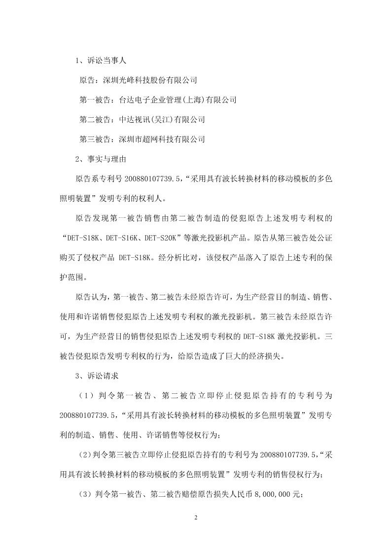 再交鋒！光峰科技與臺達專利大戰到美國
