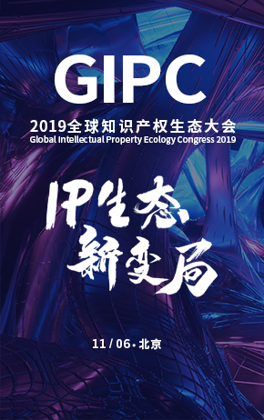 “IP生態新變局”2019全球知識產權生態大會將于11月5日-6日在京舉辦！