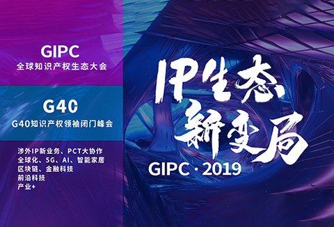 官宣！2019全球知識產權生態大會（GIPC）即將來襲！