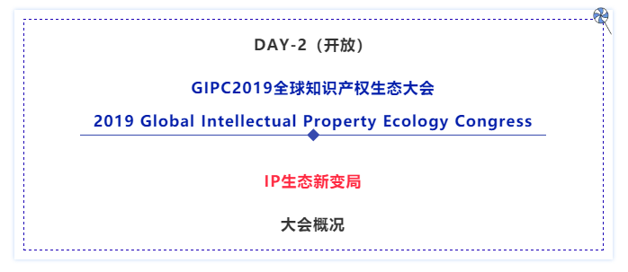 官宣！2019全球知識產權生態大會（GIPC）即將來襲！