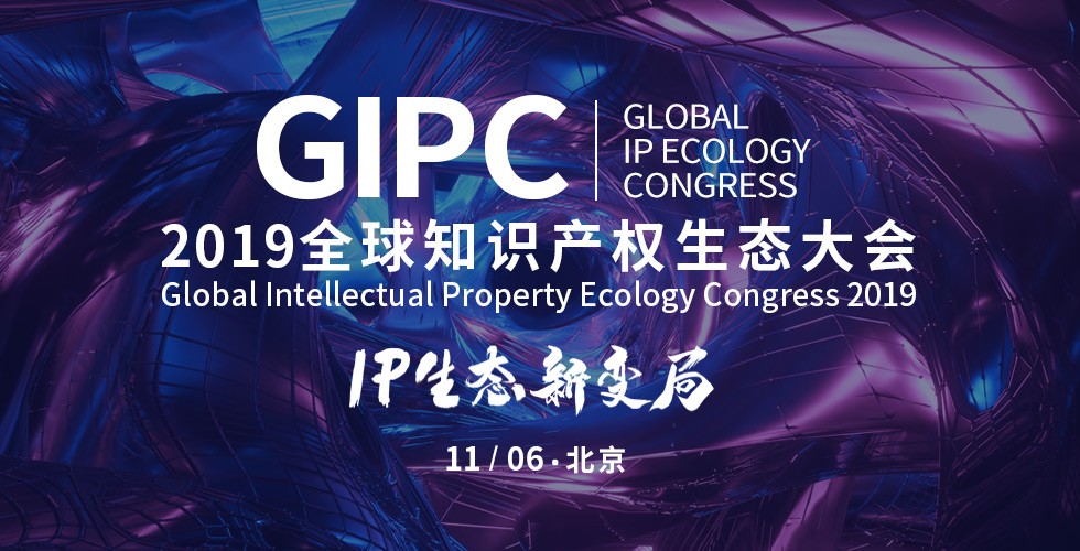 官宣！2019全球知識產權生態大會（GIPC）即將來襲！