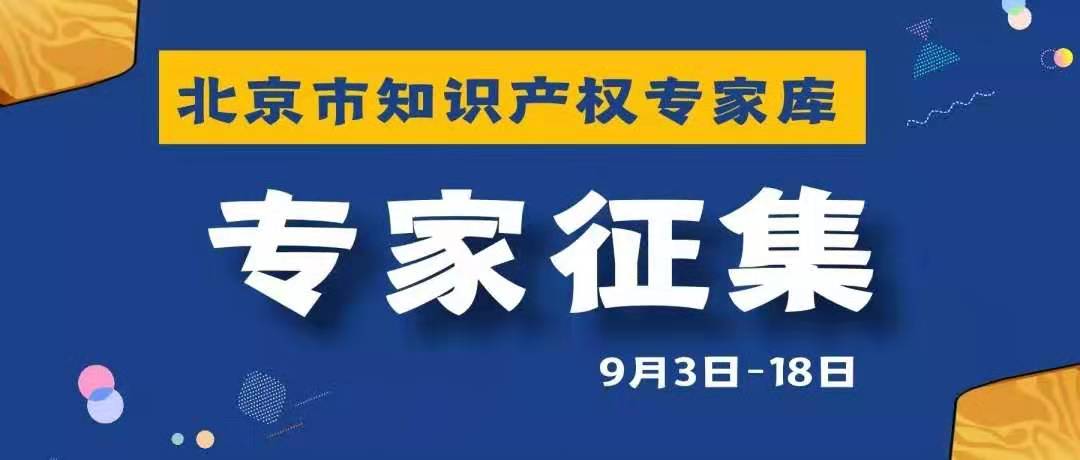 倒計時！北京市知識產權專家庫邀您加入！