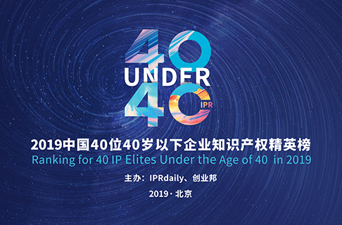 40位40歲以下企業知識產權精英（40 Under 40）入圍名單，將于明日公布！