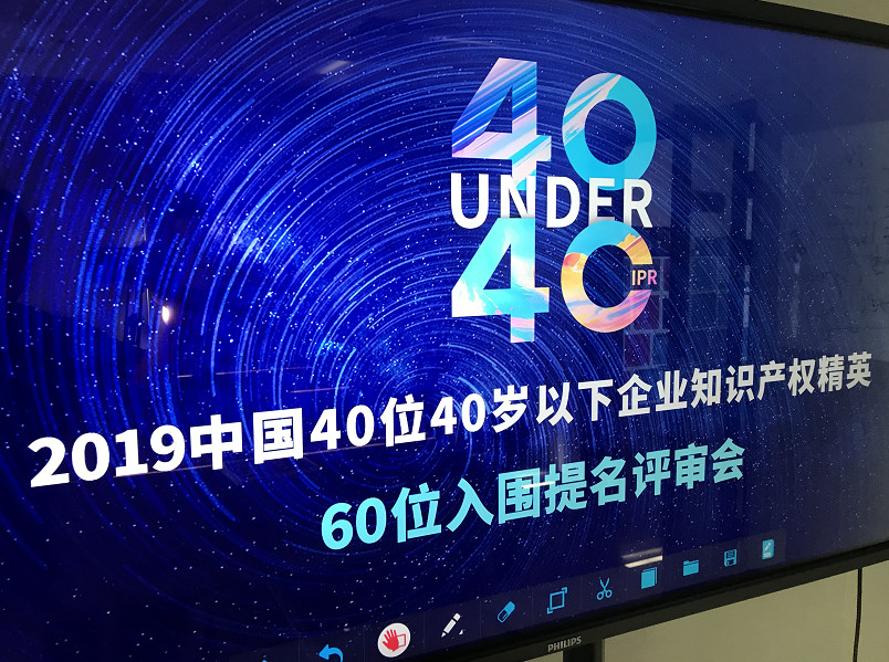 40位40歲以下企業知識產權精英（40 Under 40）入圍名單，將于明日公布！