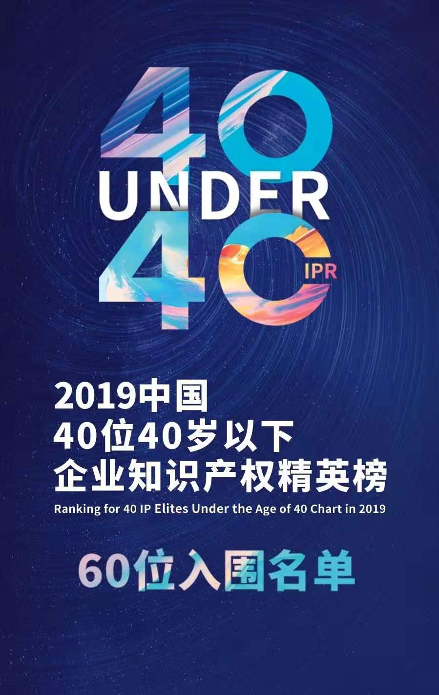 投票！請選出您支持的40位40歲以下企業知識產權精英！