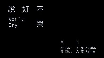 周杰倫《說好不哭》的“商標彩蛋”，已被他人注冊為商標！