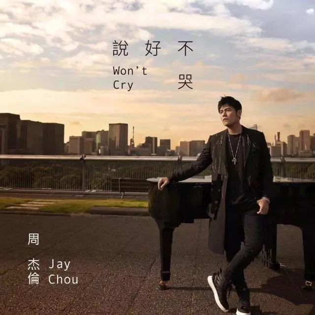 驚呆！周杰倫新歌《說好不哭》MV被爆抄襲？