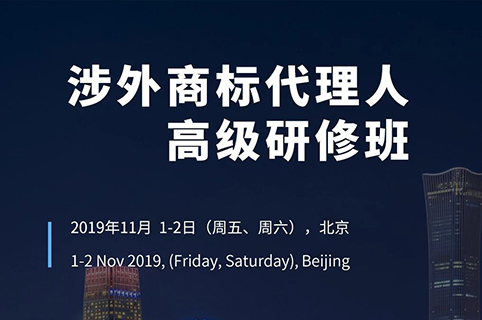 報名！首期「涉外商標代理人高級研修班」來啦！
