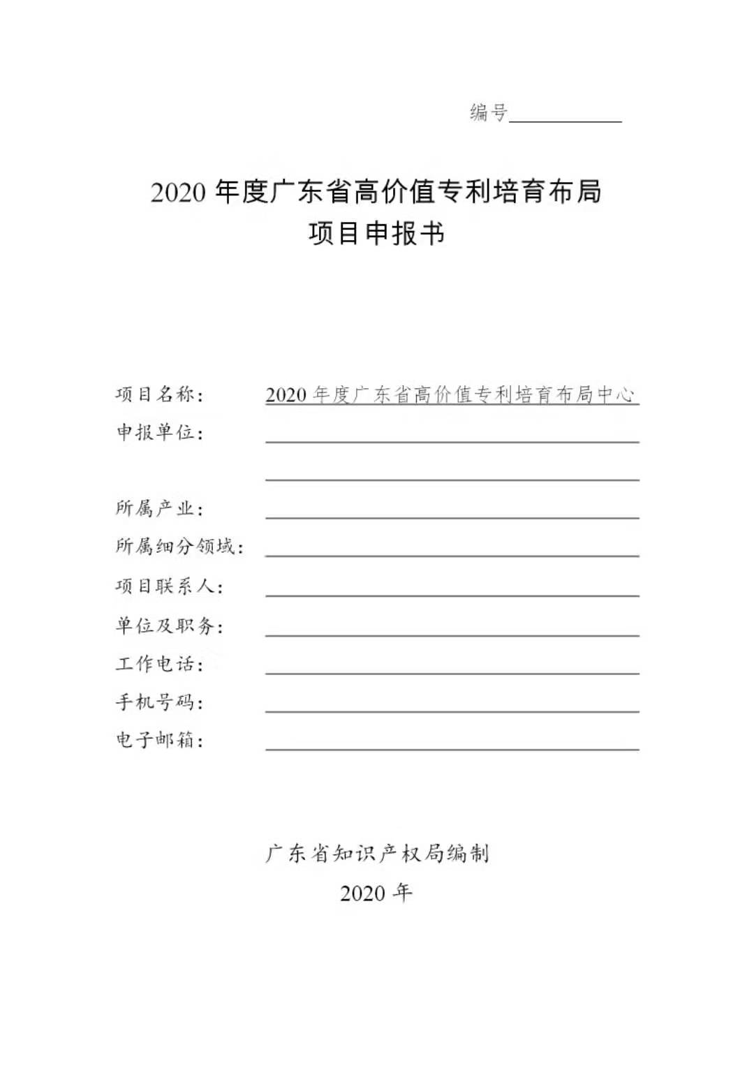 廣東發布2020年度省知識產權工作專項資金項目庫知識產權促進工作項目申報指南