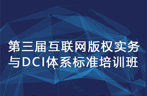 十月北京，第三屆互聯網版權實務與DCI體系標準培訓班開始招生！