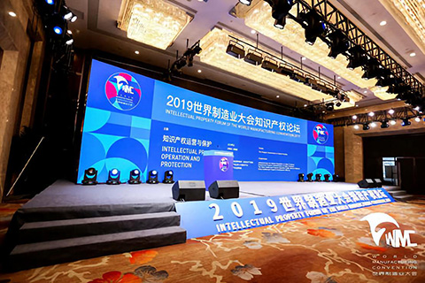 2019世界制造業大會知識產權論壇順利舉辦