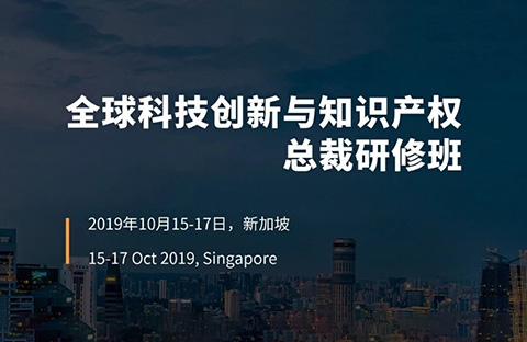 倒計時！首屆“全球科技創新與知識產權總裁研修班”即將開班！