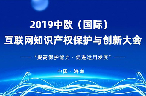 官宣！2019中歐（國際）互聯網知識產權保護與創新大會即將啟幕