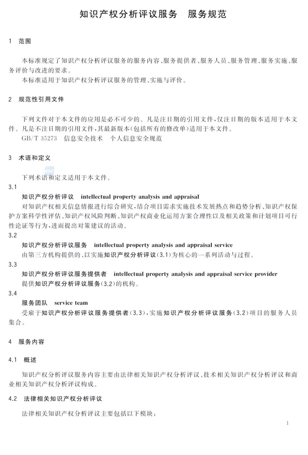 2019.10.1起實施《知識產權分析評議服務 服務規范》（附全文）