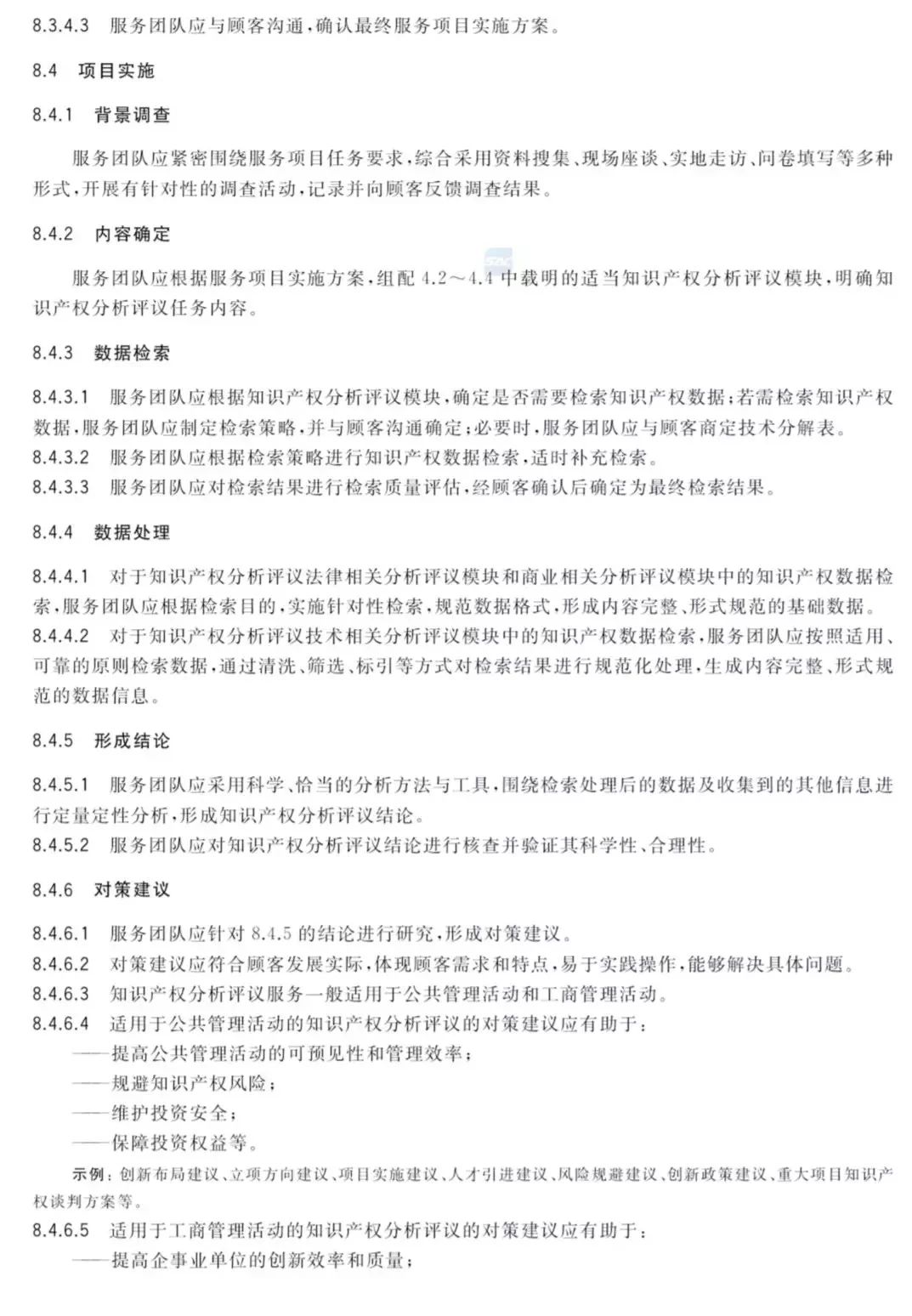 2019.10.1起實施《知識產權分析評議服務 服務規范》（附全文）