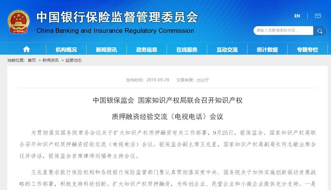 中國銀保監會副主席王兆星：擴大知識產權質押融資，為科創企業、民營企業和小微企業提供充分支持！