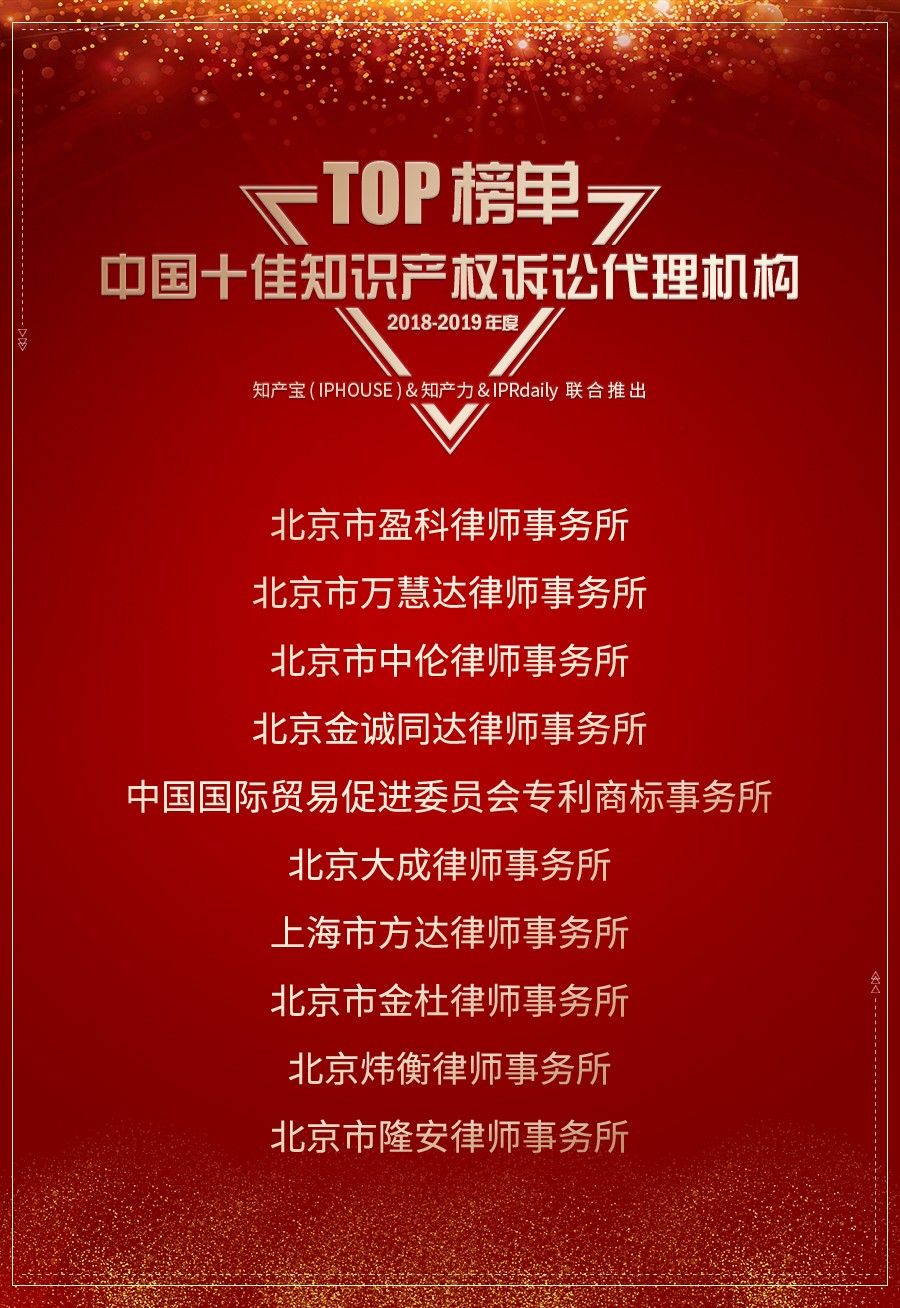 重磅發布（一）| 2018-2019年度中國知識產權訴訟代理機構TOP10揭曉