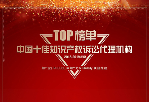 重磅發布（一）| 2018-2019年度中國知識產權訴訟代理機構TOP10揭曉