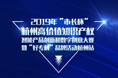 定了！2019年“市長杯”杭州高價值知識產權智能產品創新和數字創意大賽