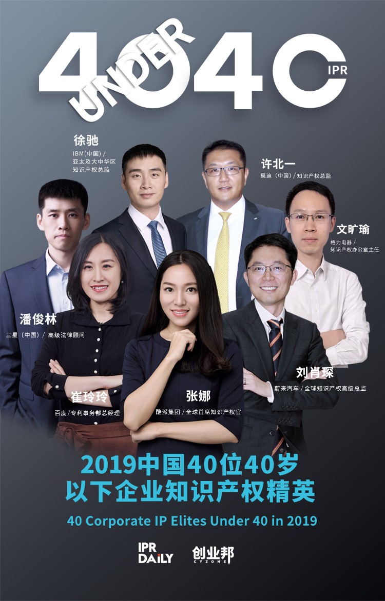 生而不凡！2019年中國“40位40歲以下企業知識產權精英”榜單揭曉