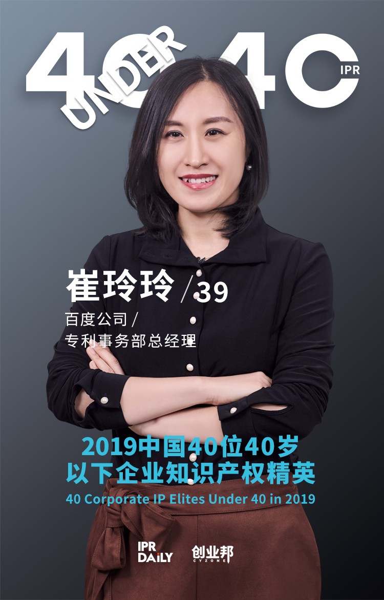 生而不凡！2019年中國“40位40歲以下企業知識產權精英”榜單揭曉