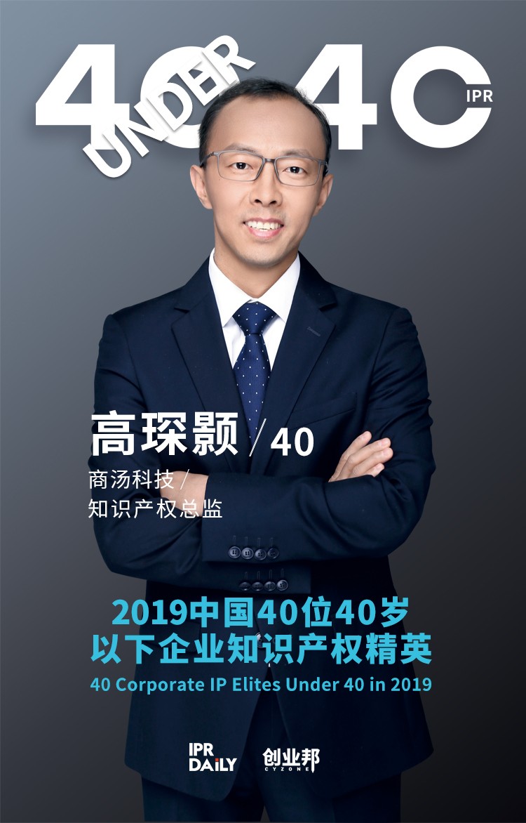 生而不凡！2019年中國“40位40歲以下企業知識產權精英”榜單揭曉