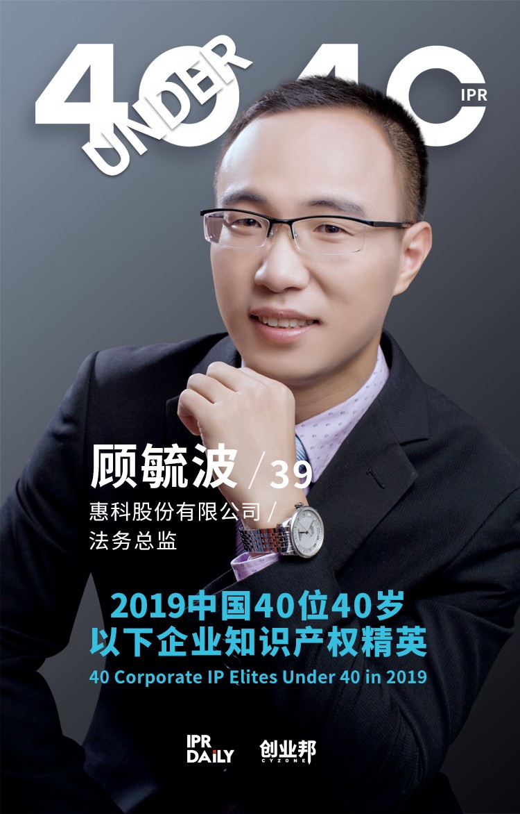 生而不凡！2019年中國“40位40歲以下企業知識產權精英”榜單揭曉