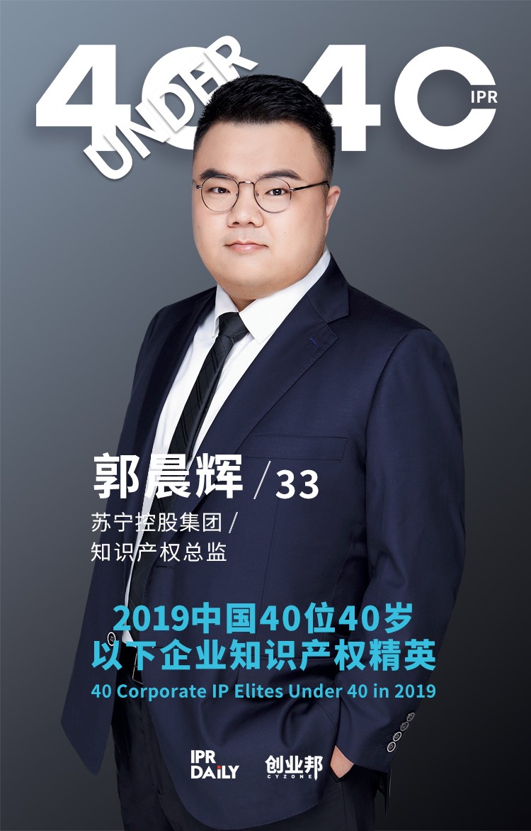 生而不凡！2019年中國“40位40歲以下企業知識產權精英”榜單揭曉