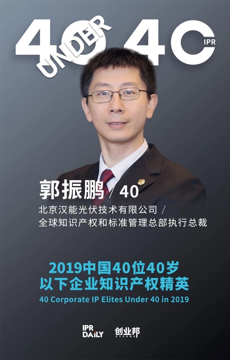 生而不凡！2019年中國“40位40歲以下企業知識產權精英”榜單揭曉