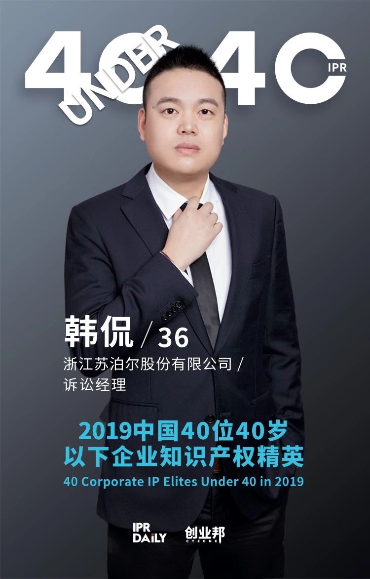 生而不凡！2019年中國“40位40歲以下企業知識產權精英”榜單揭曉