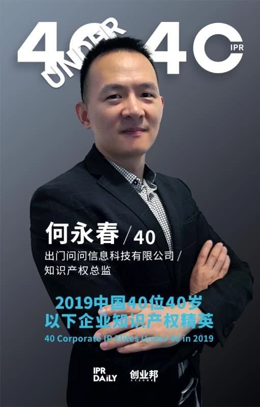 生而不凡！2019年中國“40位40歲以下企業知識產權精英”榜單揭曉