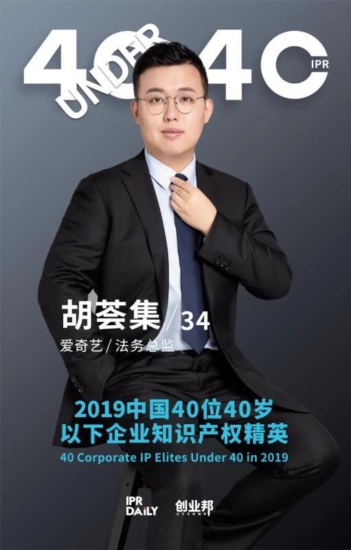 生而不凡！2019年中國“40位40歲以下企業知識產權精英”榜單揭曉