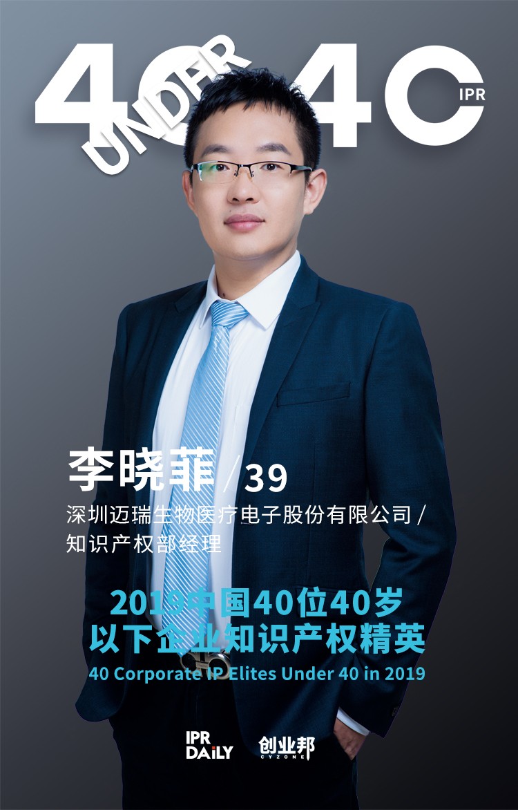 生而不凡！2019年中國“40位40歲以下企業知識產權精英”榜單揭曉