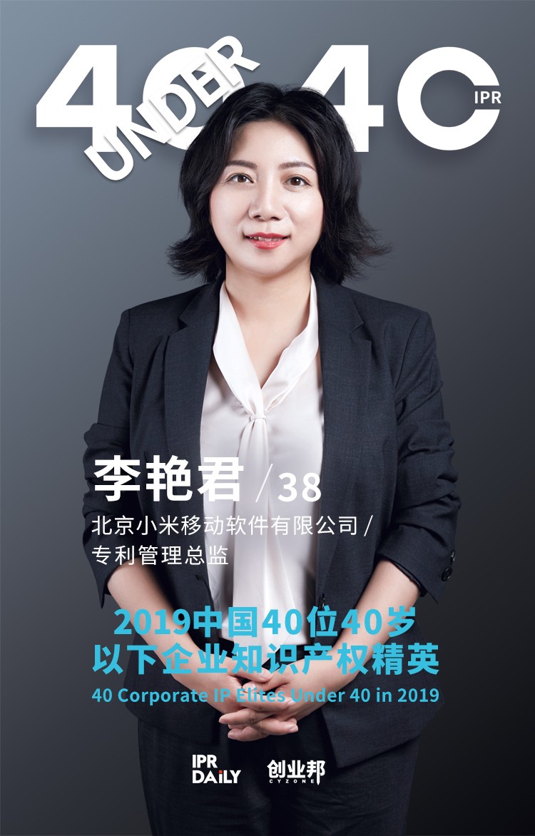 生而不凡！2019年中國“40位40歲以下企業知識產權精英”榜單揭曉