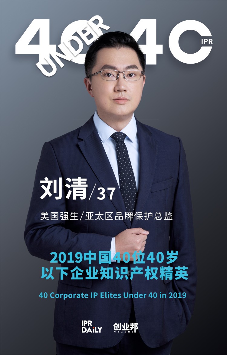 生而不凡！2019年中國“40位40歲以下企業知識產權精英”榜單揭曉