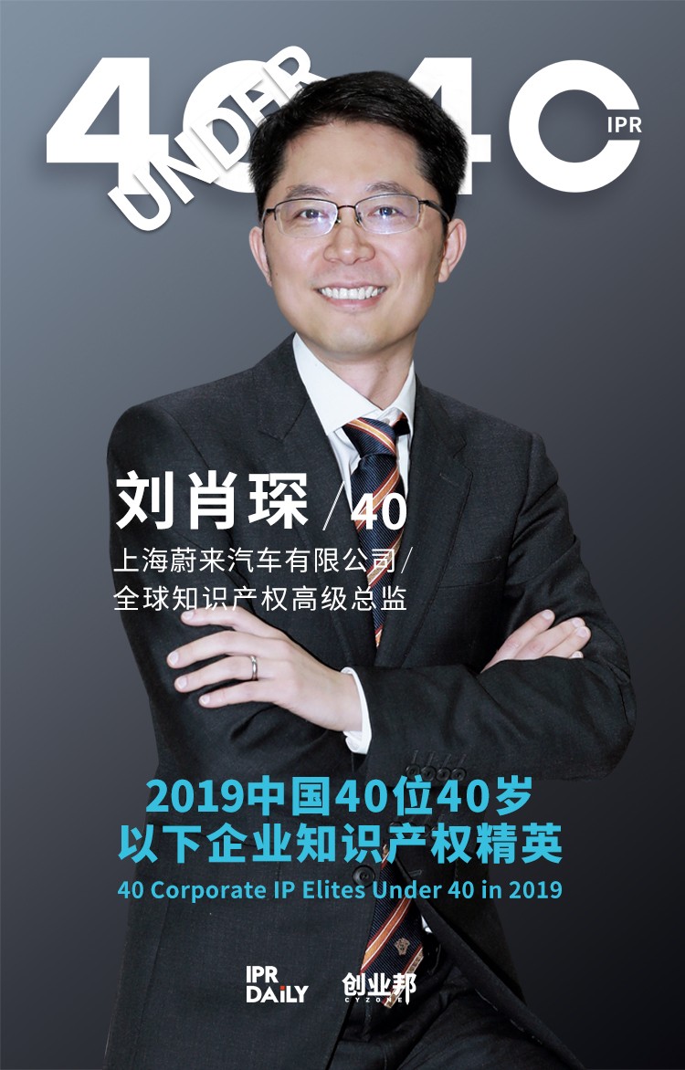 生而不凡！2019年中國“40位40歲以下企業知識產權精英”榜單揭曉