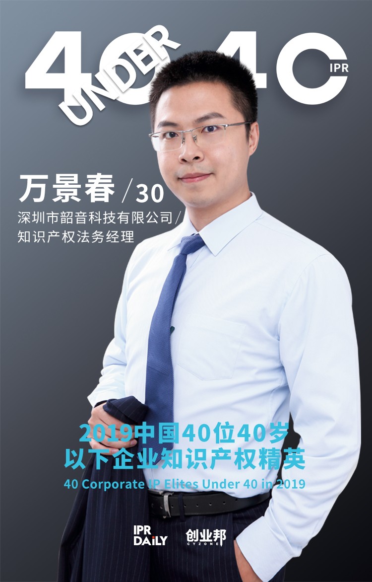 生而不凡！2019年中國“40位40歲以下企業知識產權精英”榜單揭曉
