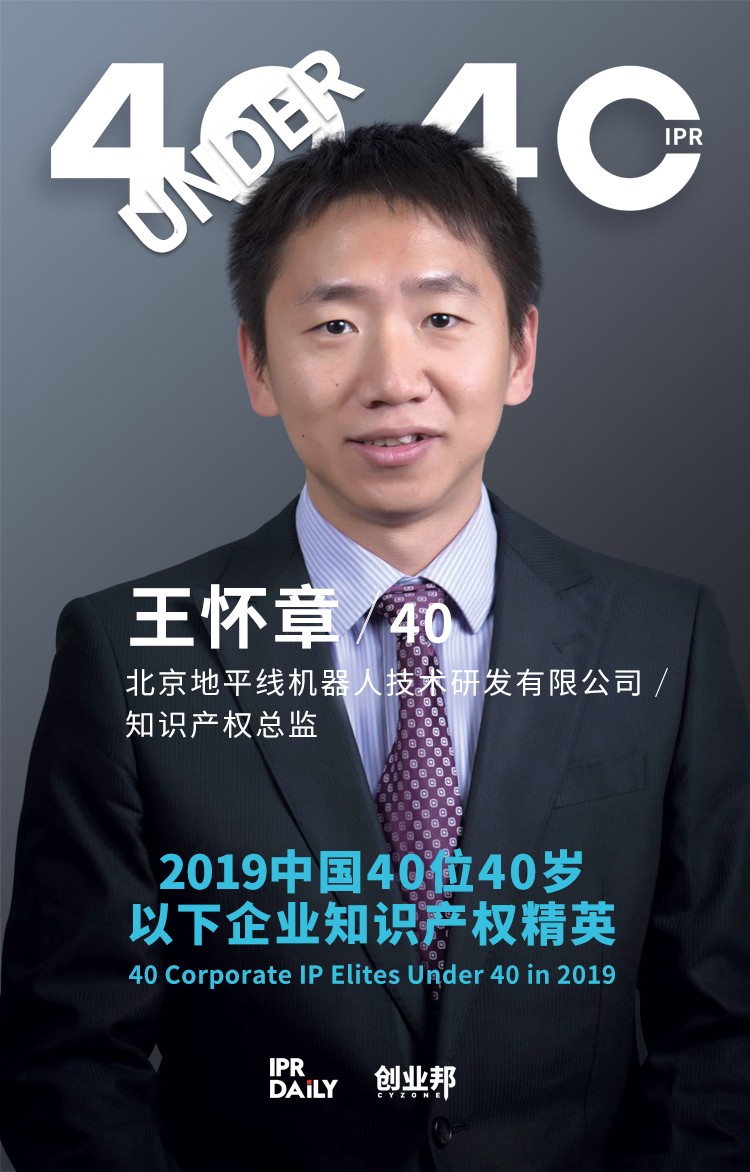 生而不凡！2019年中國“40位40歲以下企業知識產權精英”榜單揭曉