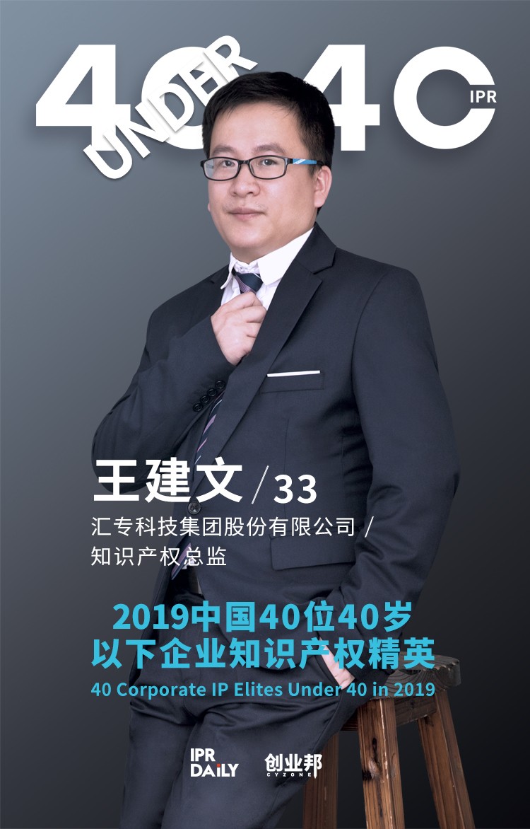 生而不凡！2019年中國“40位40歲以下企業知識產權精英”榜單揭曉