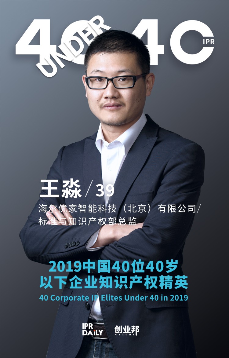 生而不凡！2019年中國“40位40歲以下企業知識產權精英”榜單揭曉
