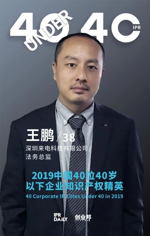 生而不凡！2019年中國“40位40歲以下企業知識產權精英”榜單揭曉