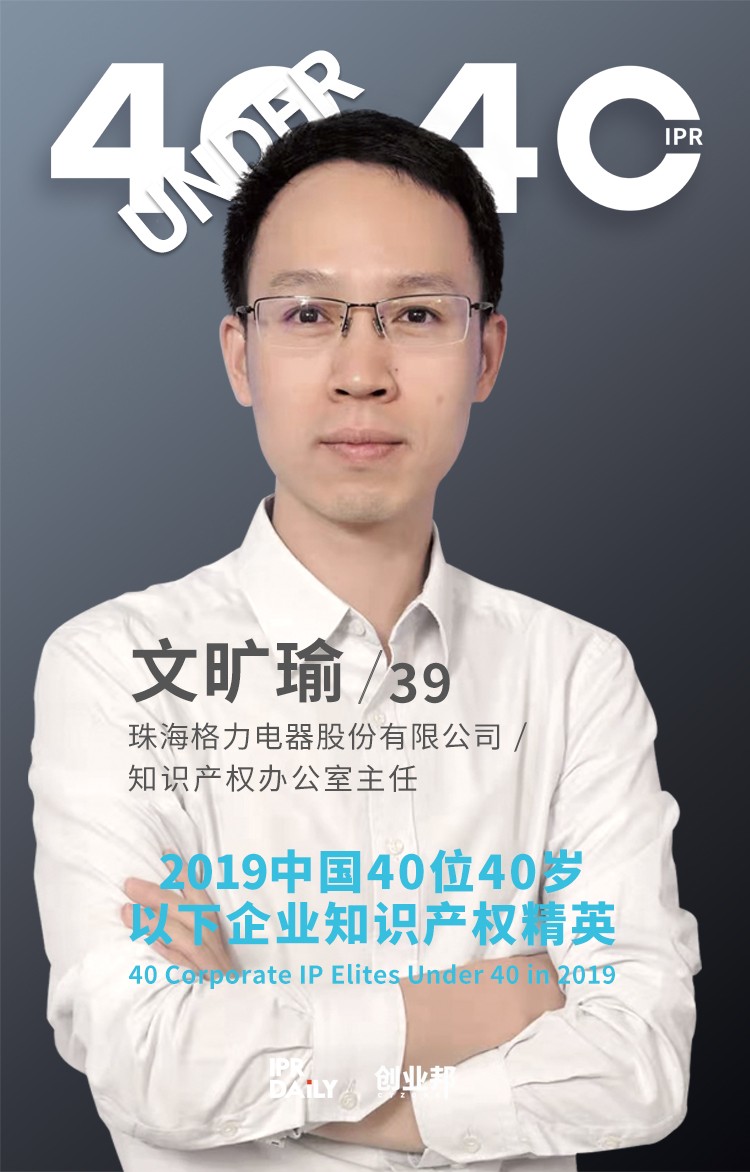 生而不凡！2019年中國“40位40歲以下企業知識產權精英”榜單揭曉