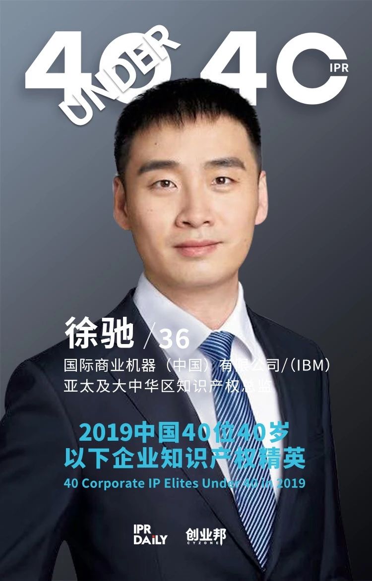生而不凡！2019年中國“40位40歲以下企業知識產權精英”榜單揭曉