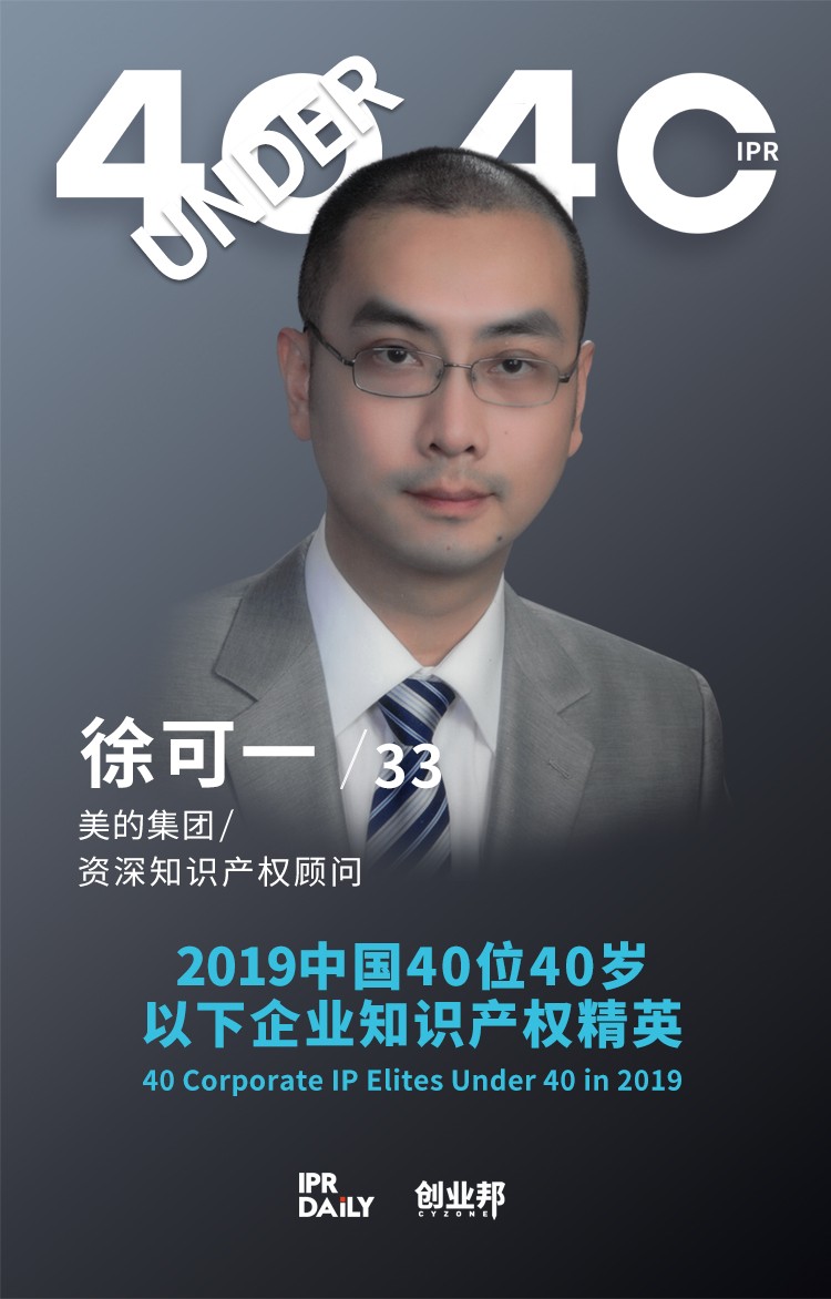 生而不凡！2019年中國“40位40歲以下企業知識產權精英”榜單揭曉