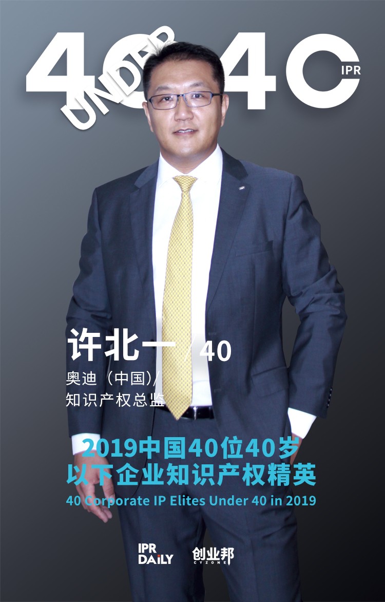 生而不凡！2019年中國“40位40歲以下企業知識產權精英”榜單揭曉