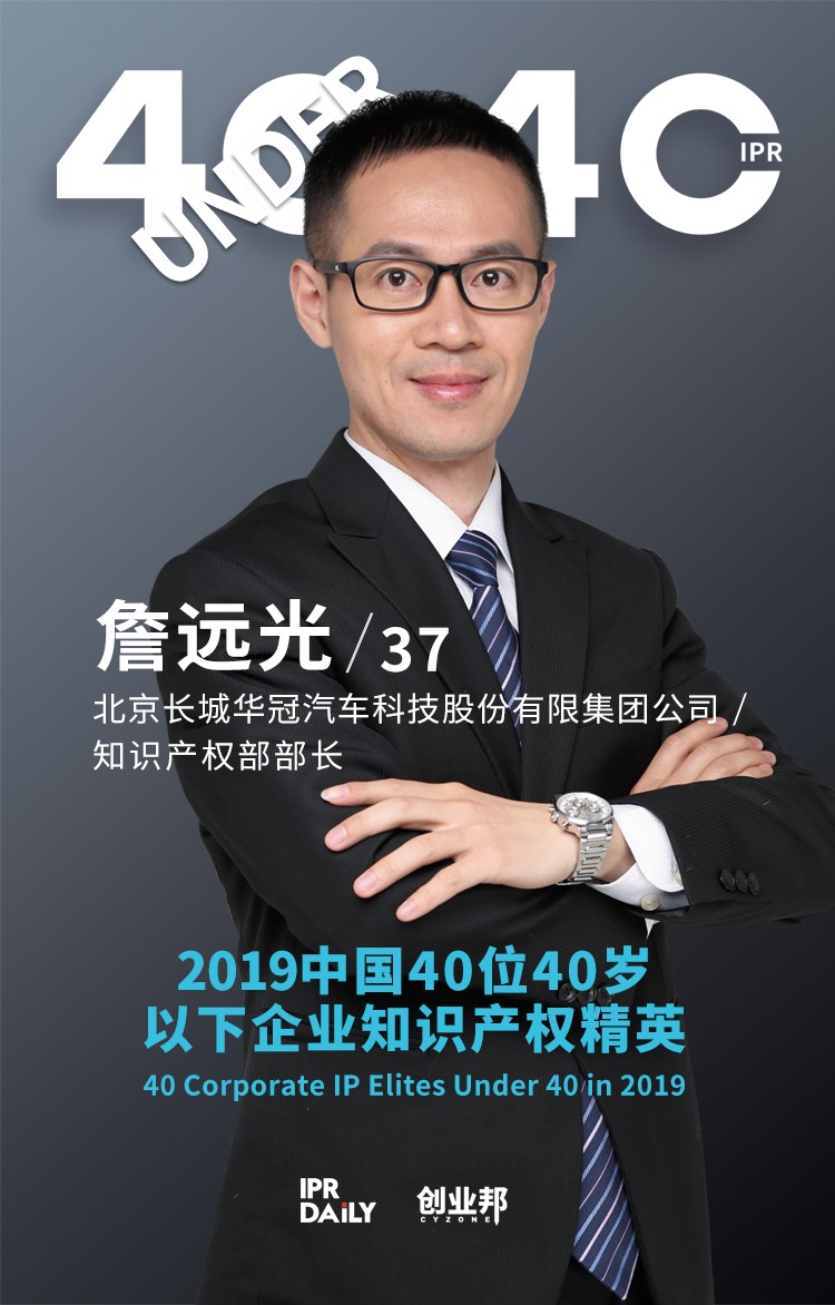 生而不凡！2019年中國“40位40歲以下企業知識產權精英”榜單揭曉