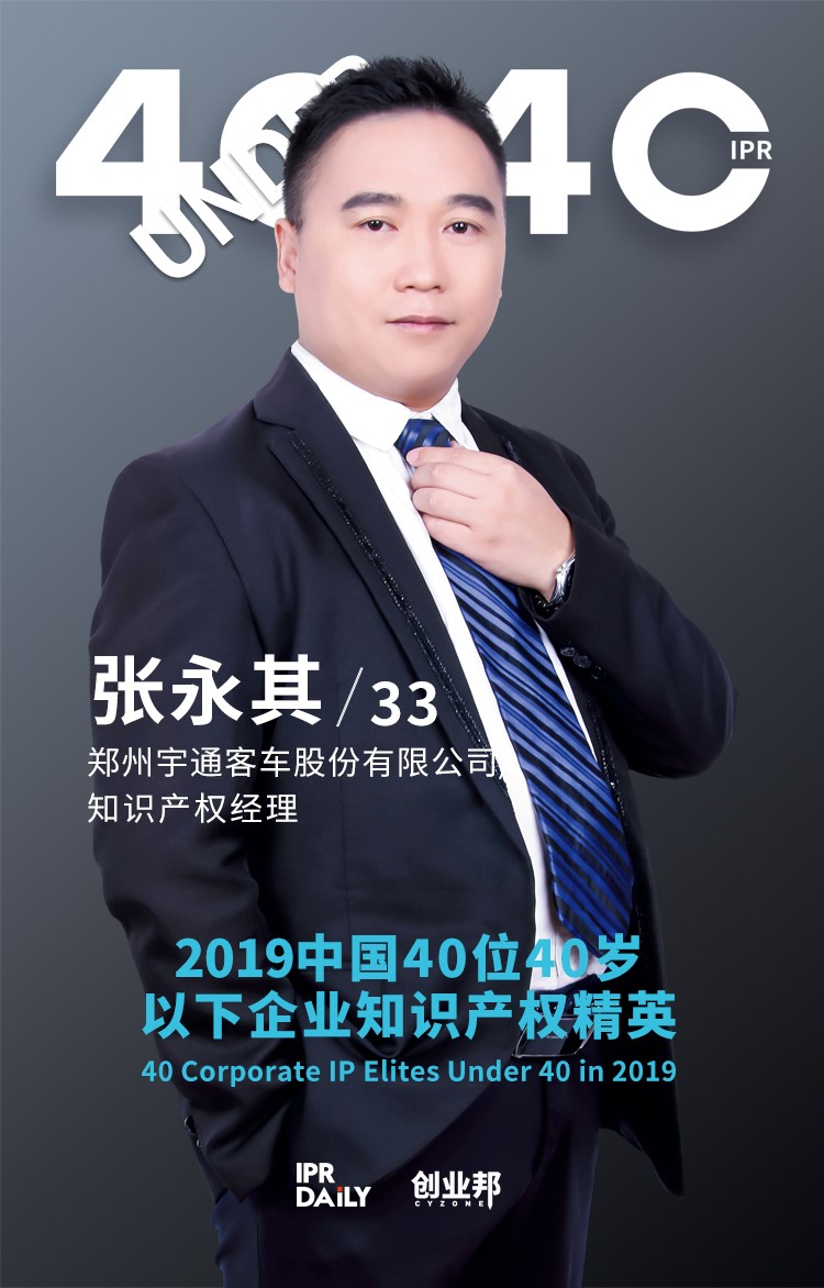 生而不凡！2019年中國“40位40歲以下企業知識產權精英”榜單揭曉