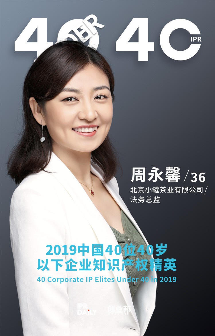 生而不凡！2019年中國“40位40歲以下企業知識產權精英”榜單揭曉
