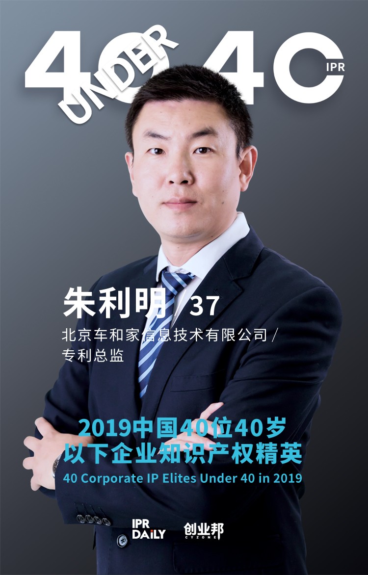 生而不凡！2019年中國“40位40歲以下企業知識產權精英”榜單揭曉