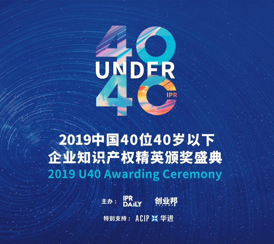 生而不凡！2019年中國“40位40歲以下企業知識產權精英”榜單揭曉
